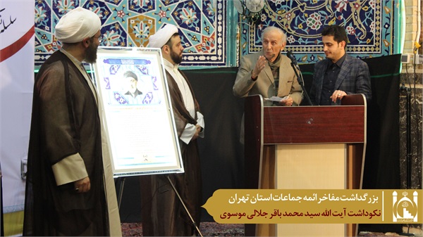 نکوداشت آیت الله جلالی موسوی 1