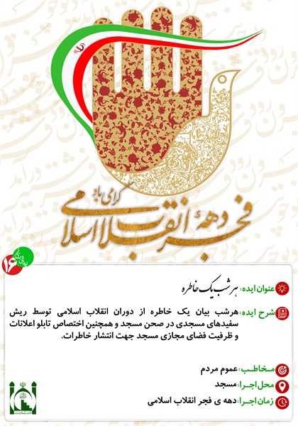 ایده های دهه ی فجر 17