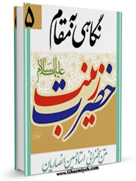 کتاب / نگاهی به مقام حضرت زینب (سلام الله علیها)