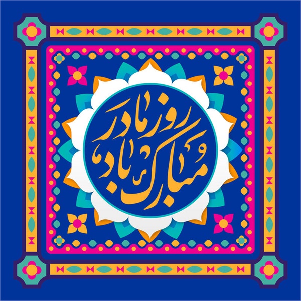 ولادت حضرت زهرا