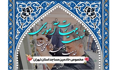 آموزش مهارت‌های خدمت به مسجد نهضت مهارت آموزی خدام مساجد