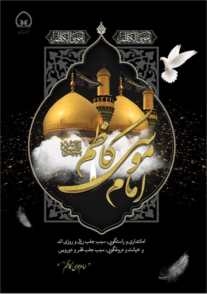 پوستر / شهادت امام کاظم(ع) 9