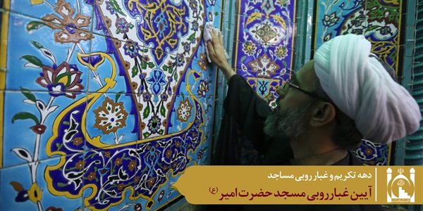 غبارروبی مسجد امیر 5
