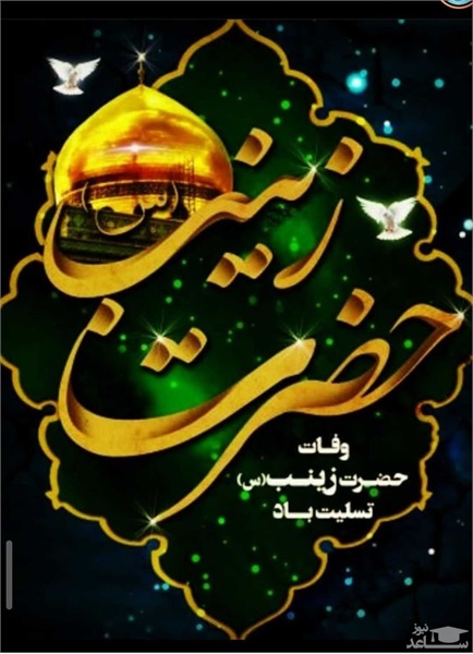 پوستر / وفات حضرت زینب سلام‌الله‌علیها 2