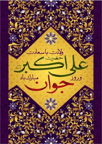 پوستر / ولادت حضرت‌ علی اکبر(ع) 9