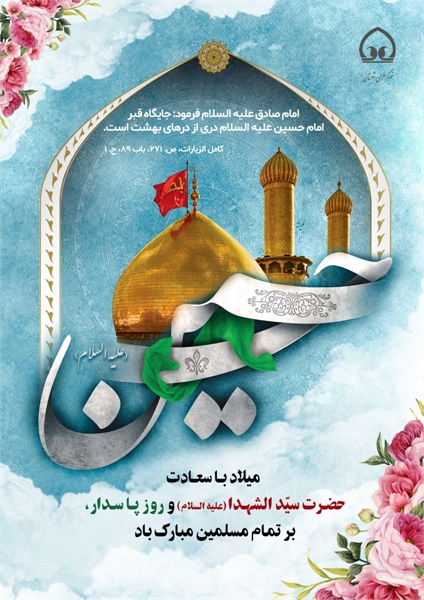 پوستر ولادت امام حسین(ع) 14