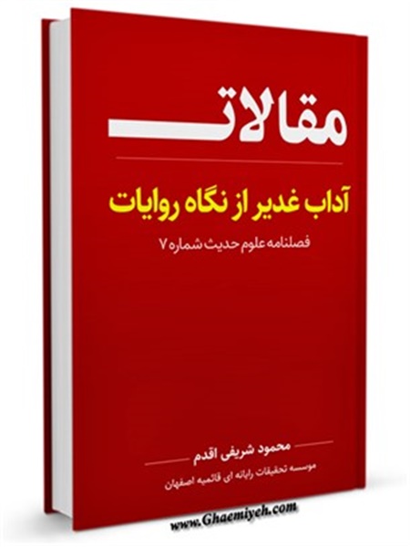 آداب غدیر از نگاه روایات