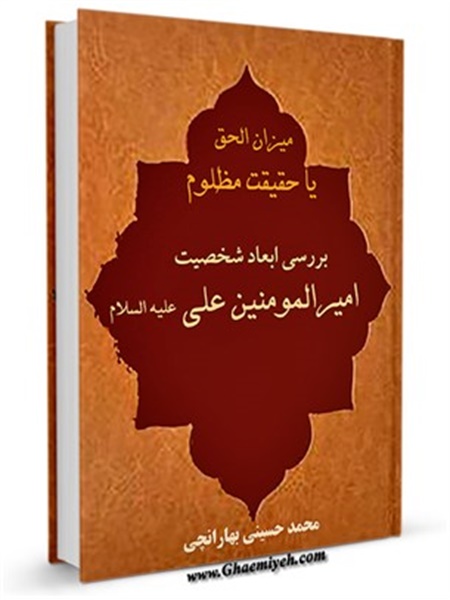 بررسی ابعا د شخصیت امیرالمومنین علی علیه السلام
