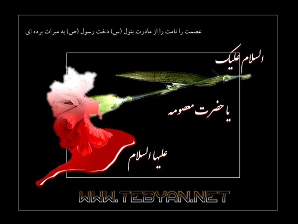 پوسترهای ویژه وفات حضرت معصومه(س) 2