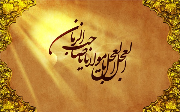 میلاد امام زمان (علیه السلام) 33