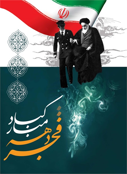 پوستر های دهه مبارک فجر 16