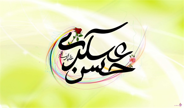 ویژه نامه امام حسن عسکری 10