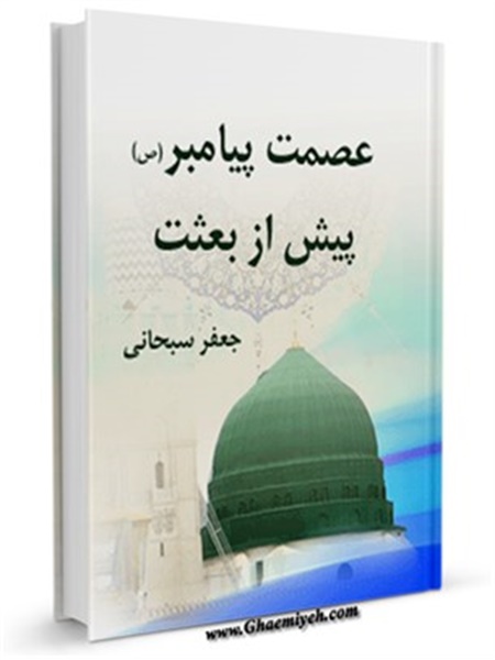 عصمت پیامبر (ص) پیش از بعثت