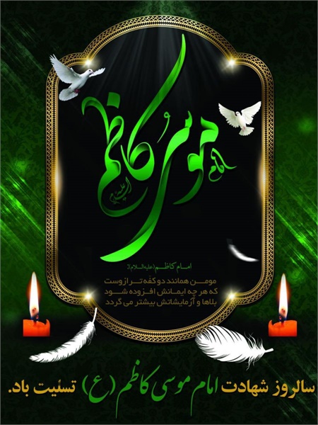 پوستر / شهادت امام کاظم(ع) 8