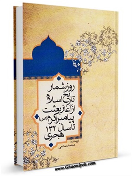 روزشمار تاریخ اسلام از آغاز بعثت پیامبر اکرم (ص) تا سال 132 هجری