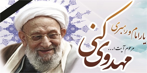 ویژه نامه رحلت حضرت آیت الله مهدوی کنی؛ رئیس مجلس خبرگان رهبری