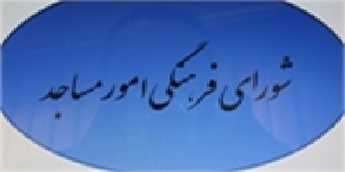 ناحیه علامه طباطبایی/ پنجمین جلسه شورای فرهنگی مسجد امام حسن(ع) برگزار شد