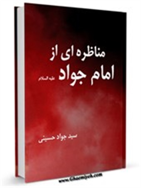 کتاب / مناظره ای از امام جواد علیه السلام