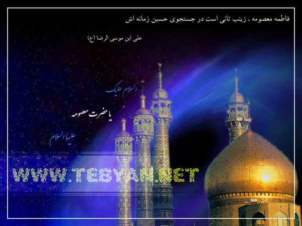 پوسترهای ویژه وفات حضرت معصومه(س) 3