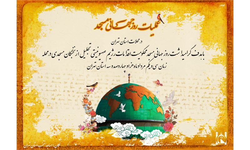 نماهنگ عملیات محله محور روز جهانی مسجد منتشر شد