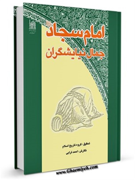 کتاب / امام سجاد علیه السلام جمال نیایشگران
