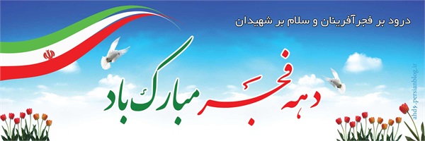 پوستر های دهه مبارک فجر 8