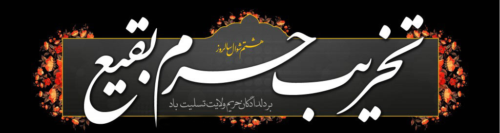 تخریب قبور ائمه بقیع