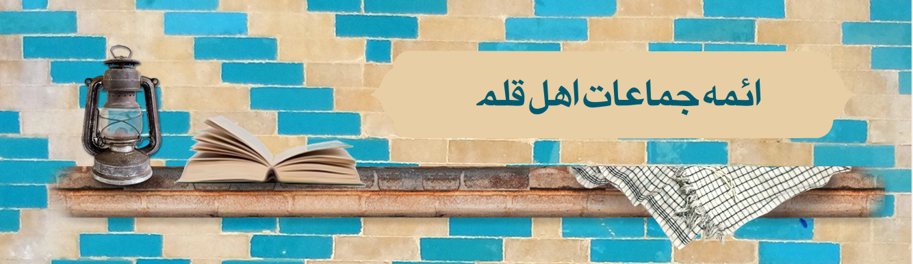 اهل قلم