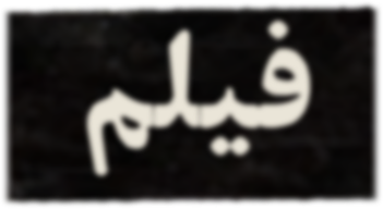 فیلم