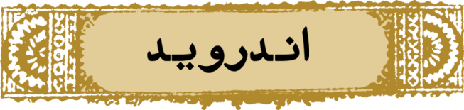 اندروید