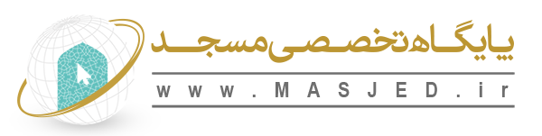 پایگاه تخصصی مسجد